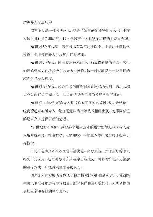 超声介入发展历程