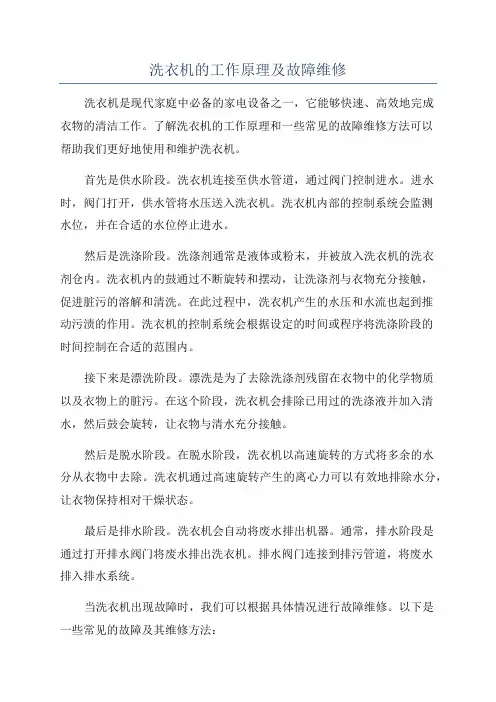 洗衣机的工作原理及故障维修