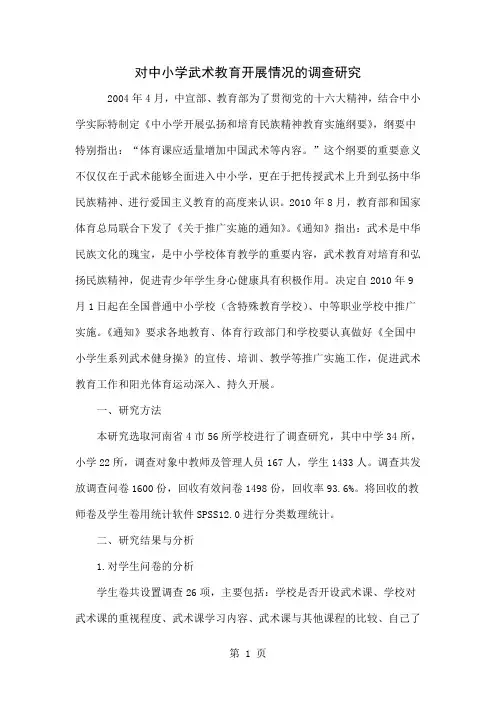 对中小学武术教育开展情况的调查研究word精品文档6页