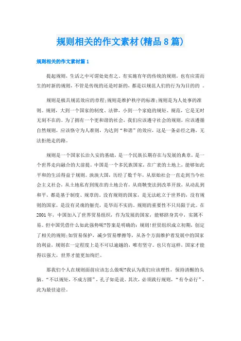 规则相关的作文素材(精品8篇)