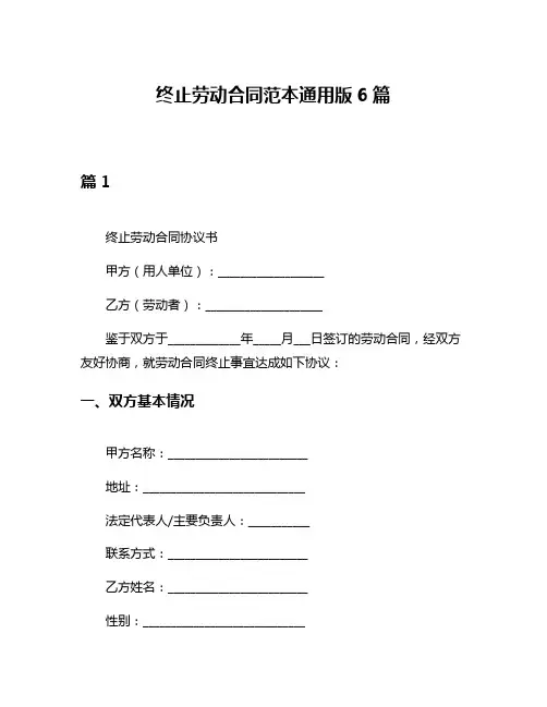 终止劳动合同范本通用版6篇