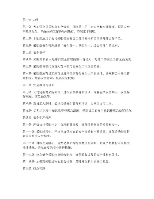 公司采购部安全管理制度