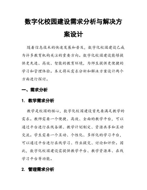 数字化校园建设需求分析与解决方案设计