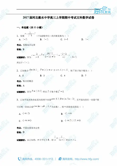 河北衡水中学2017届高三上学期期中考试文科数学试卷(详细答案版)