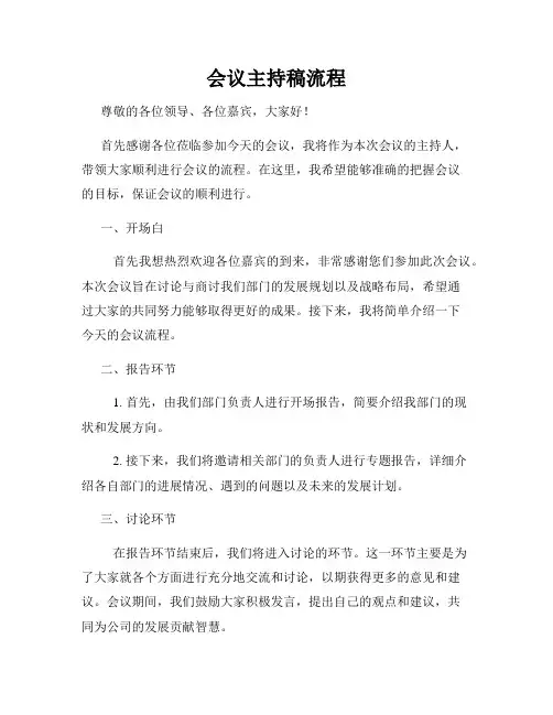 会议主持稿流程