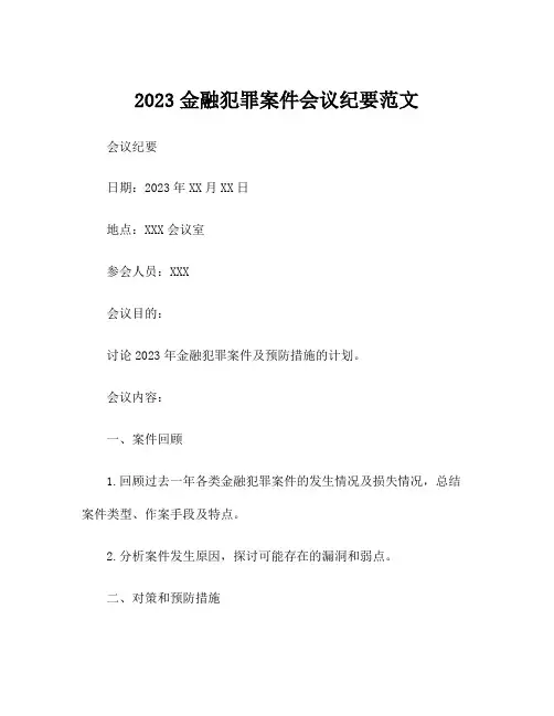 2023金融犯罪案件会议纪要范文