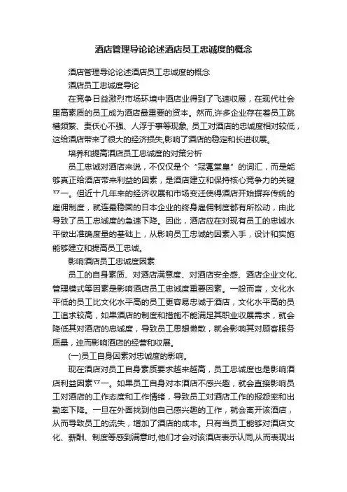 酒店管理导论论述酒店员工忠诚度的概念