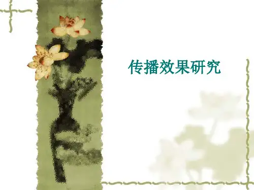 传播学(第二版)传播效果研究