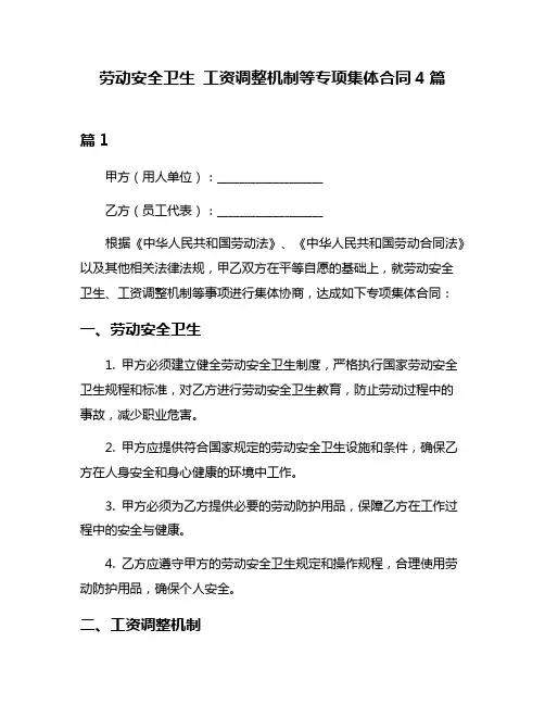 劳动安全卫生 工资调整机制等专项集体合同4篇