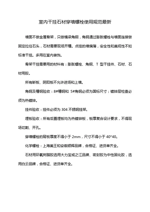 室内干挂石材穿墙螺栓使用规范最新