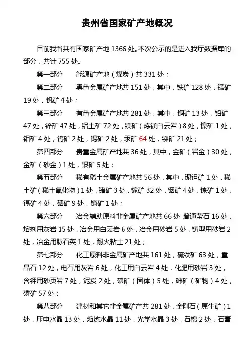贵州省国家矿产地概况.doc