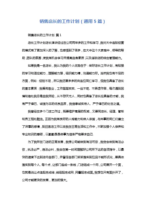销售店长的工作计划(通用5篇)