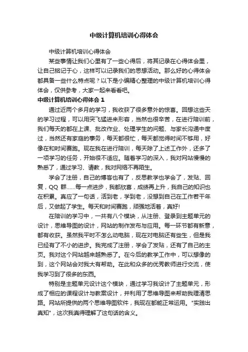 中级计算机培训心得体会
