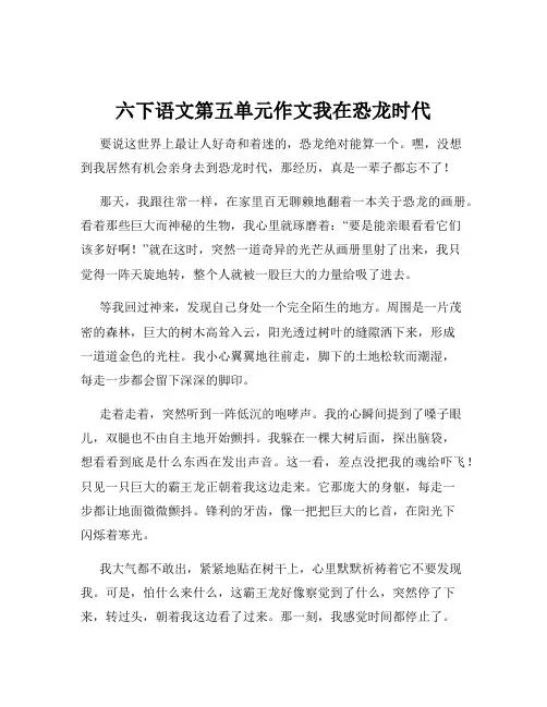 六下语文第五单元作文我在恐龙时代