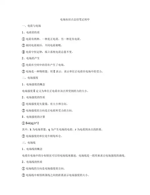 电场知识点总结笔记初中
