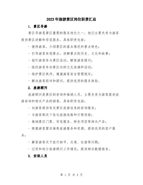 2023年旅游景区岗位职责汇总