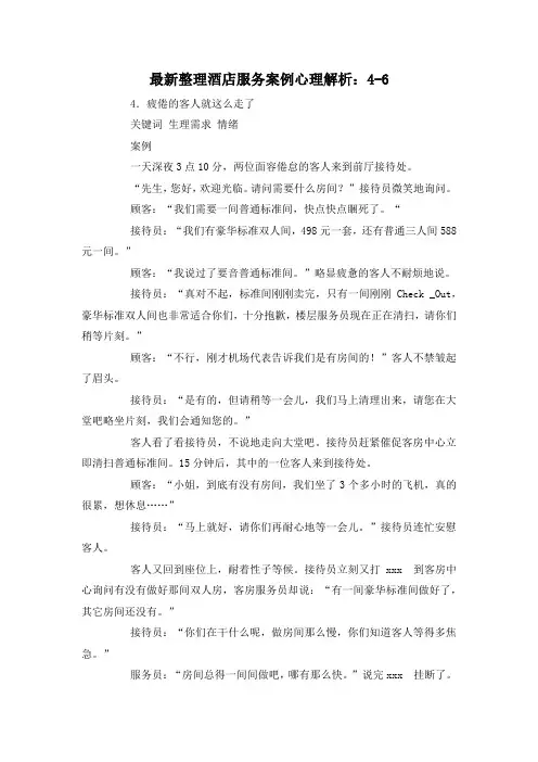 最新整理酒店服务案例心理解析：4-6.docx