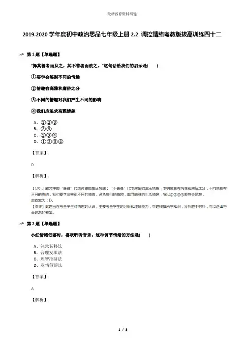 2019-2020学年度初中政治思品七年级上册2.2 调控情绪粤教版拔高训练四十二