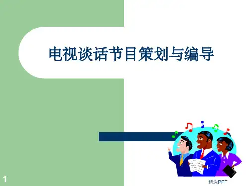 《电视谈话节目》PPT课件