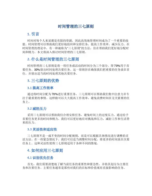 时间管理的三七原则