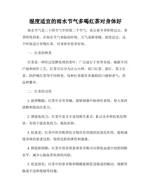 湿度适宜的雨水节气多喝红茶对身体好