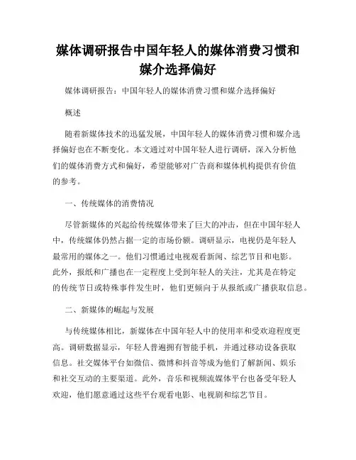 媒体调研报告中国年轻人的媒体消费习惯和媒介选择偏好
