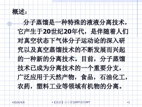 最新分子蒸馏PPT课件PPT