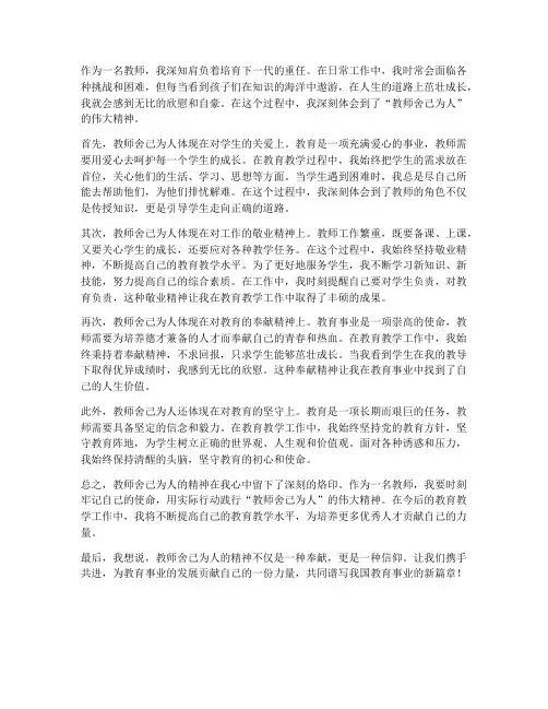 教师舍己为人心得体会