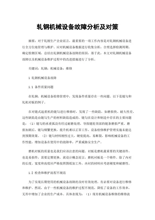 轧钢机械设备故障分析及对策