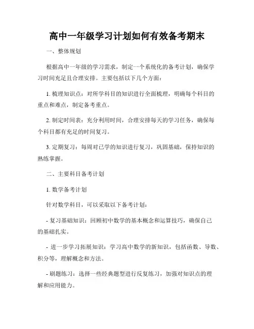 高中一年级学习计划如何有效备考期末