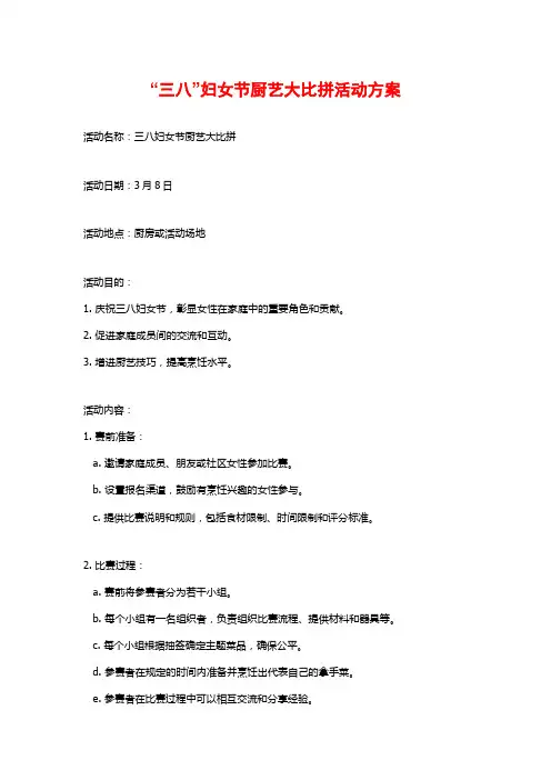 “三八”妇女节厨艺大比拼活动方案