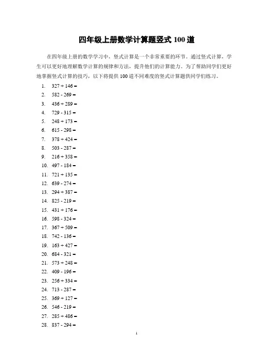 四年级上册数学计算题竖式100道