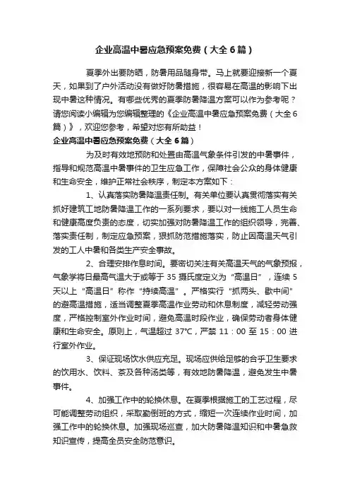 企业高温中暑应急预案免费（大全6篇）