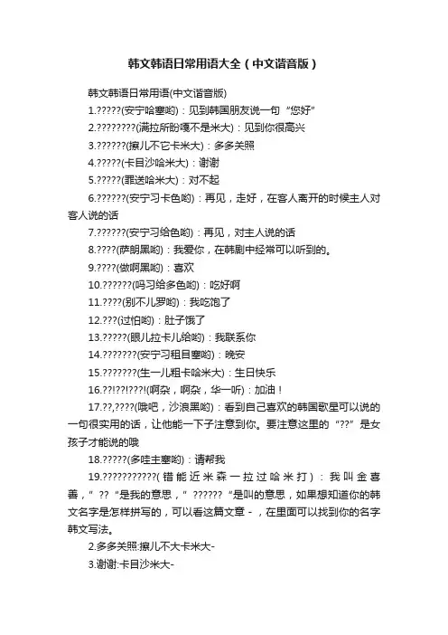 韩文韩语日常用语大全（中文谐音版）