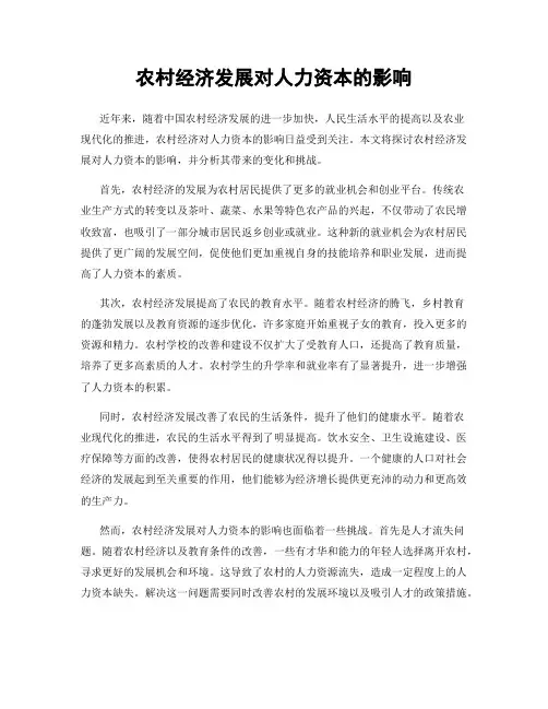 农村经济发展对人力资本的影响