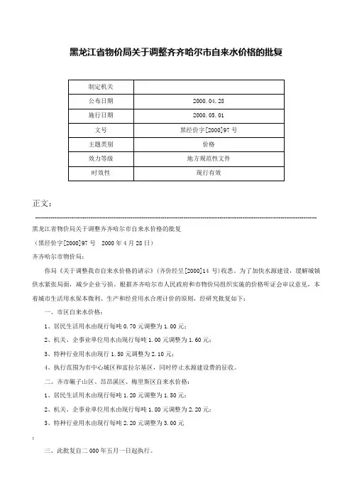 黑龙江省物价局关于调整齐齐哈尔市自来水价格的批复-黑经价字[2000]97号