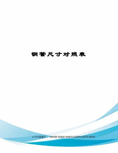 钢管尺寸对照表