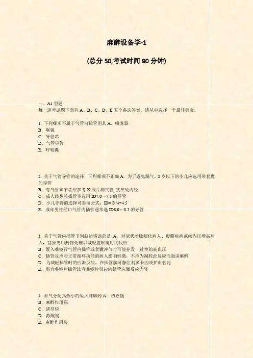 麻醉设备学-1_真题-无答案