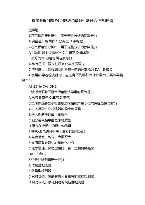 仪器分析习题Y6习题の色谱分析法导论-气相色谱