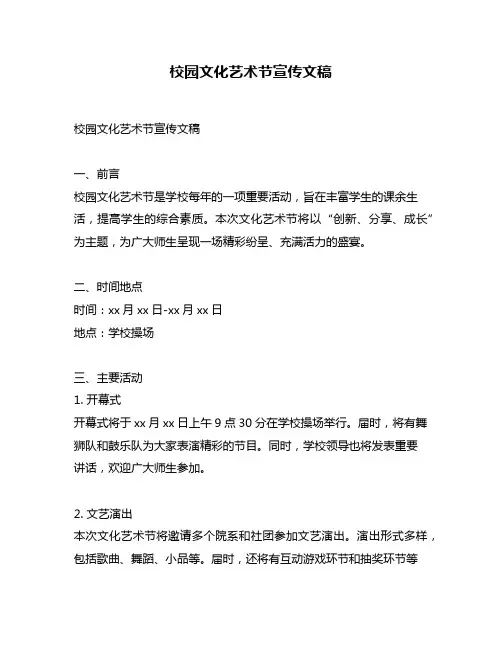 校园文化艺术节宣传文稿