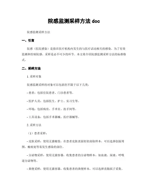 院感监测采样方法doc