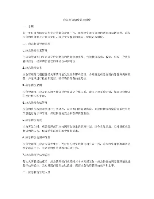 应急物资调度管理制度
