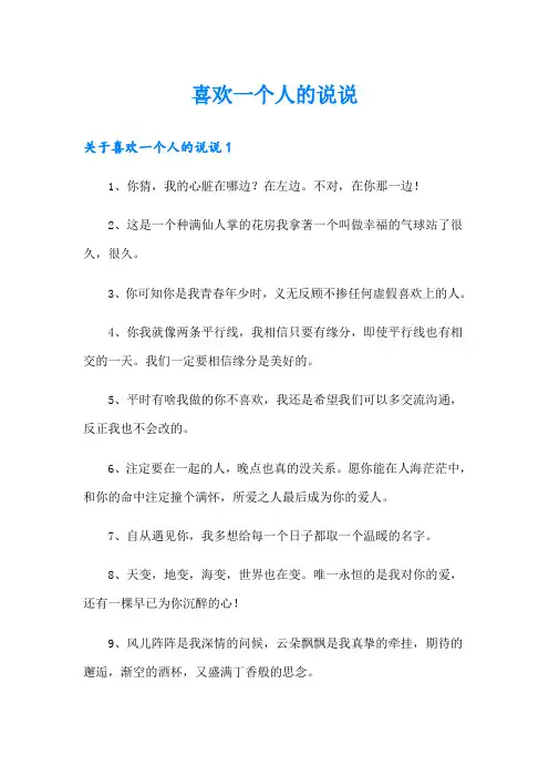 喜欢一个人的说说