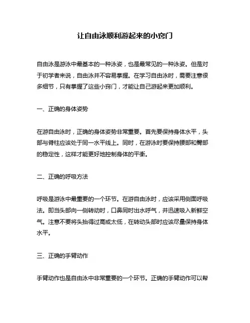 让自由泳顺利游起来的小窍门