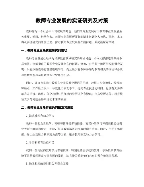 教师专业发展的实证研究及对策