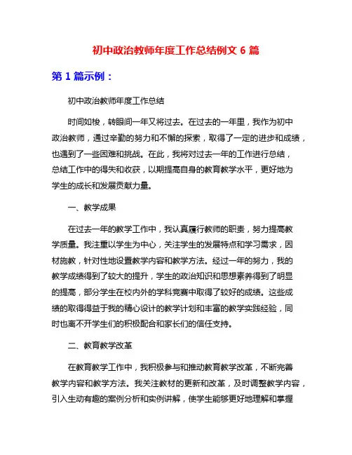 初中政治教师年度工作总结例文6篇