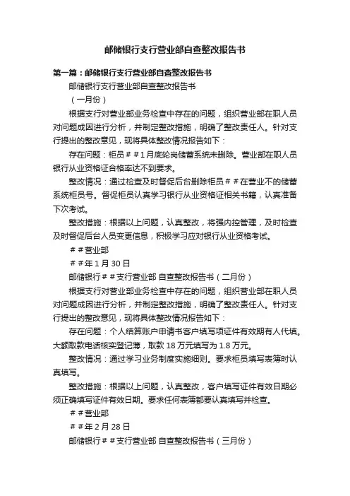 邮储银行支行营业部自查整改报告书