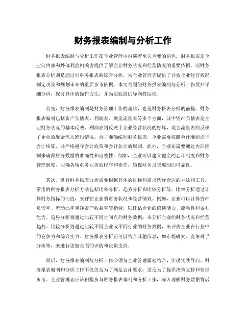 财务报表编制与分析工作