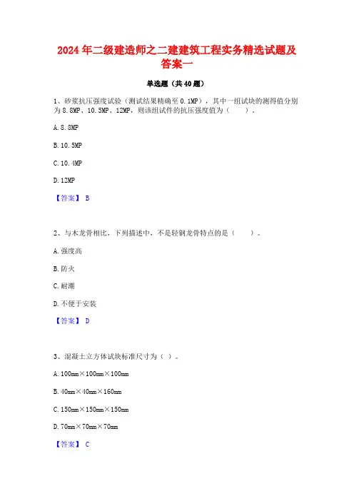2024年二级建造师之二建建筑工程实务精选试题及答案一