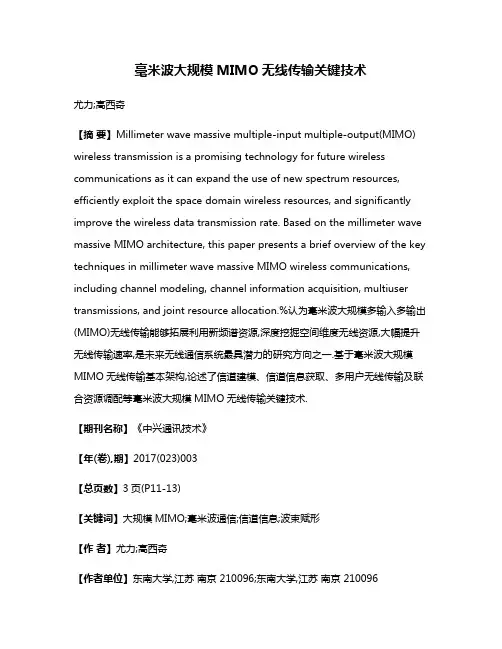 毫米波大规模MIMO无线传输关键技术